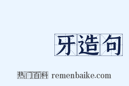 狋吽牙造句是什么意思的图片